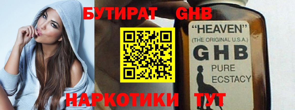 БУТИРАТ оксибутират  Вход с VPN  Бутират  Павлово 
