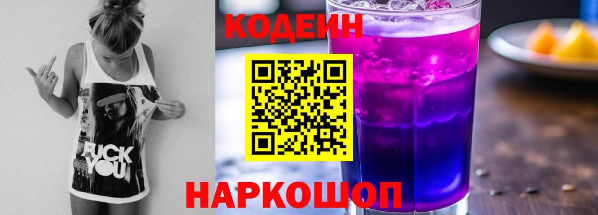 Codein Purple Drank  Вход с VPN  Кодеин напиток Lean (лин)  Павлово 